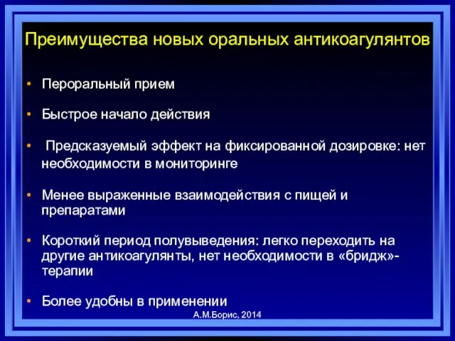 Преимущества новых оральных антикоагулянтов Пероральный прием Быстрое начало действия Предсказуемый эффект