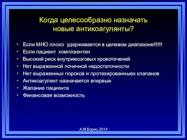 Когда целесообразно назначать новые антикоагулянты? Если МНО плохо удерживается в целевом