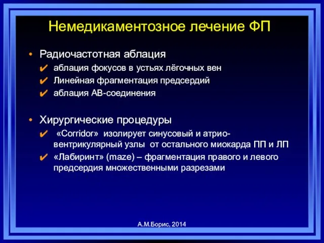 Немедикаментозное лечение ФП Радиочастотная аблация аблация фокусов в устьях лёгочных вен