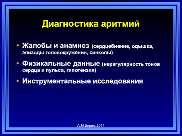 Диагностика аритмий Жалобы и анамнез (сердцебиение, одышка, эпизоды головокружения, синкопы) Физикальные