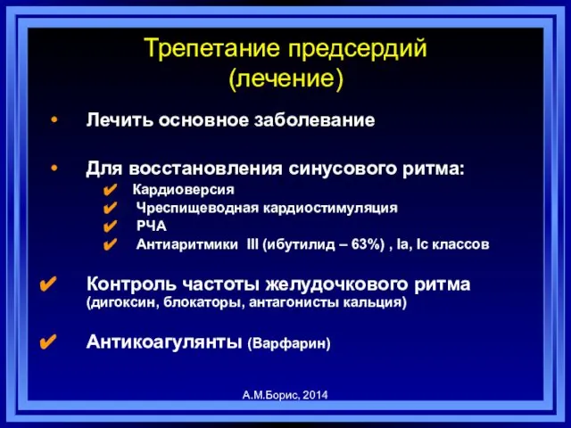 Лечить основное заболевание Для восстановления синусового ритма: Кардиоверсия Чреспищеводная кардиостимуляция РЧА