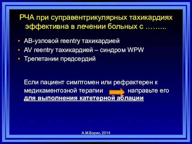 РЧА при суправентрикулярных тахикардиях эффективна в лечении больных с ……... АВ-узловой