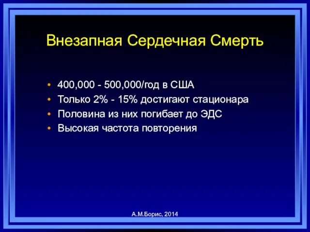 Внезапная Сердечная Смерть 400,000 - 500,000/год в США Только 2% -