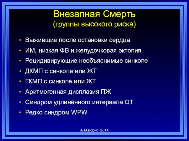 Внезапная Смерть (группы высокого риска) Выжившие после остановки сердца ИМ, низкая