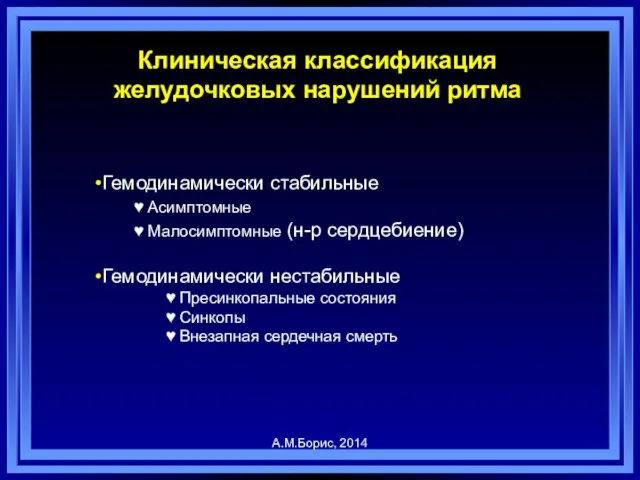 Клиническая классификация желудочковых нарушений ритма Гемодинамически стабильные ♥ Асимптомные ♥ Малосимптомные