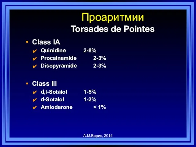 Проаритмии Torsades de Pointes Class IA Quinidine 2-8% Procainamide 2-3% Disopyramide