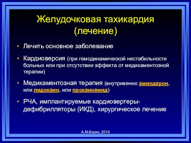 Желудочковая тахикардия (лечение) Лечить основное заболевание Кардиоверсия (при гемодинамической нестабильности больных