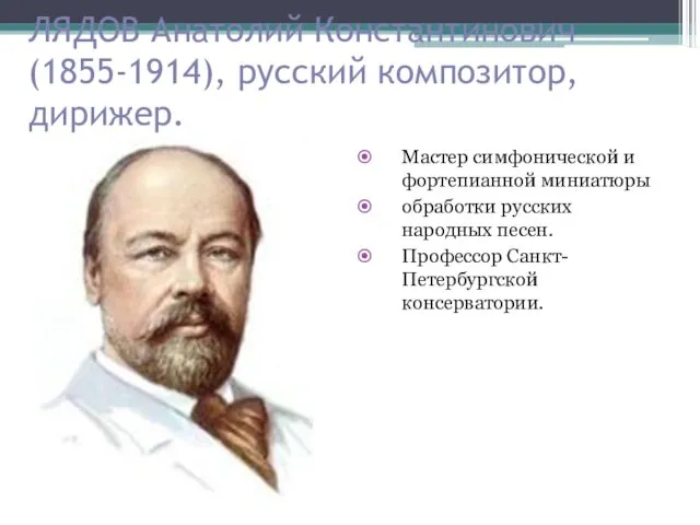 ЛЯДОВ Анатолий Константинович (1855-1914), русский композитор, дирижер. Мастер симфонической и фортепианной