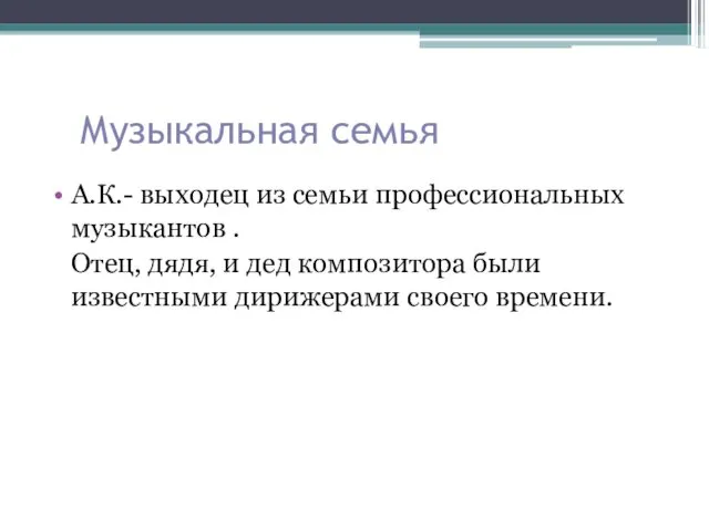 Музыкальная семья А.К.- выходец из семьи профессиональных музыкантов . Отец, дядя,