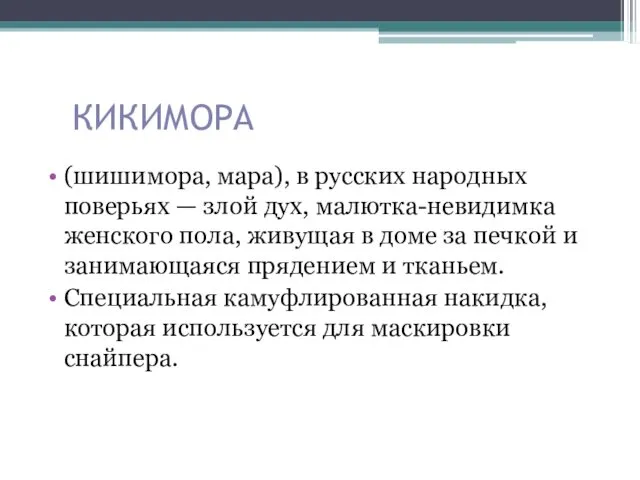 КИКИМОРА (шишимора, мара), в русских народных поверьях — злой дух, малютка-невидимка