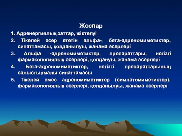 Жоспар 1. Адренергиялық заттар, жіктелуі 2. Тікелей әсер ететін альфа-, бета-адреномиметиктер,