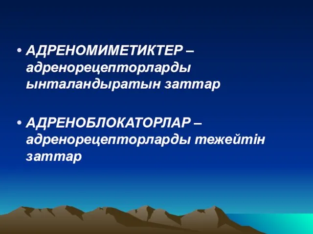 АДРЕНОМИМЕТИКТЕР – адренорецепторларды ынталандыратын заттар АДРЕНОБЛОКАТОРЛАР – адренорецепторларды тежейтін заттар