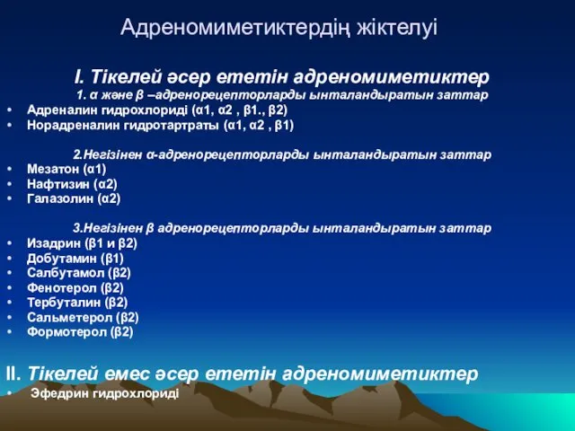 Адреномиметиктердің жіктелуі I. Тікелей әсер ететін адреномиметиктер 1. α және β