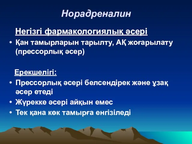 Норадреналин Негізгі фармакологиялық әсері Қан тамырларын тарылту, АҚ жоғарылату (прессорлық әсер)