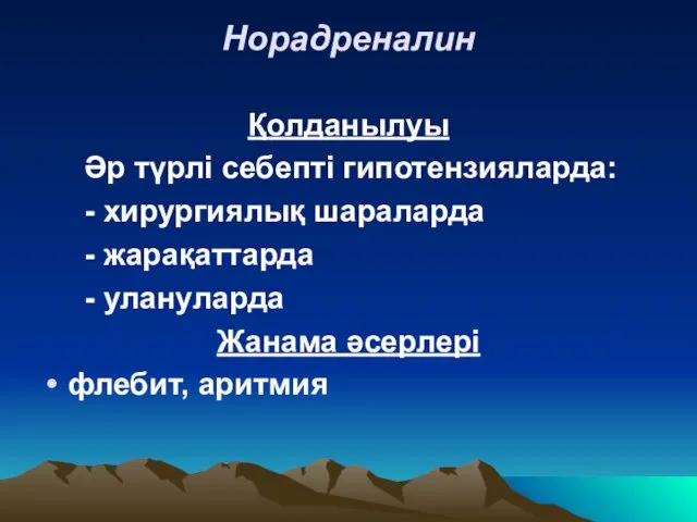 Норадреналин Қолданылуы Әр түрлі себепті гипотензияларда: - хирургиялық шараларда - жарақаттарда