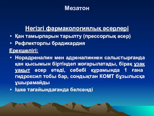 Мезатон Негізгі фармакологиялық әсерлері Қан тамырларын тарылту (прессорлық әсер) Рефлекторлы брадикардия