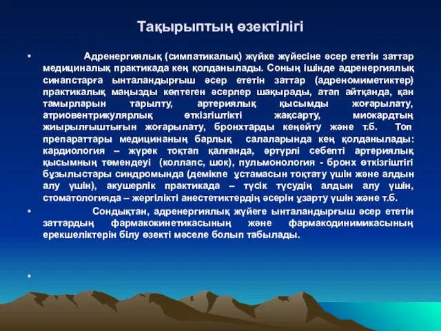 Тақырыптың өзектілігі Адренергиялық (симпатикалық) жүйке жүйесіне әсер ететін заттар медициналық практикада