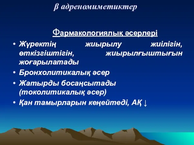 β адреномиметиктер Фармакологиялық әсерлері Жүректің жиырылу жиілігін, өткізгіштігін, жиырылғыштығын жоғарылатады Бронхолитикалық