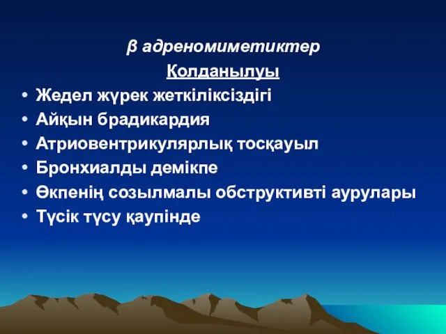 β адреномиметиктер Қолданылуы Жедел жүрек жеткіліксіздігі Айқын брадикардия Атриовентрикулярлық тосқауыл Бронхиалды