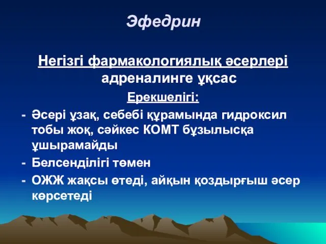 Эфедрин Негізгі фармакологиялық әсерлері адреналинге ұқсас Ерекшелігі: Әсері ұзақ, себебі құрамында