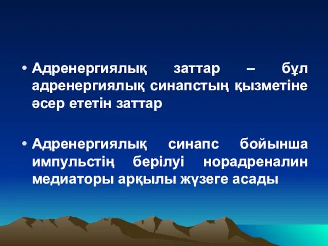 Адренергиялық заттар – бұл адренергиялық синапстың қызметіне әсер ететін заттар Адренергиялық