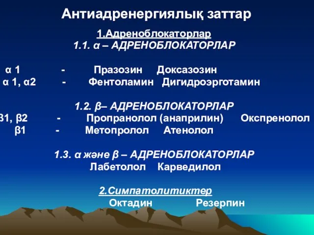 Антиадренергиялық заттар 1.Адреноблокаторлар 1.1. α – АДРЕНОБЛОКАТОРЛАР α 1 - Празозин