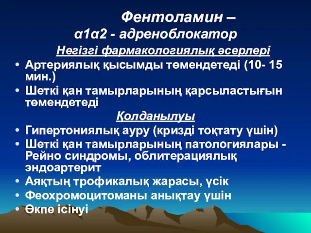 Фентоламин – α1α2 - адреноблокатор Негізгі фармакологиялық әсерлері Артериялық қысымды төмендетеді