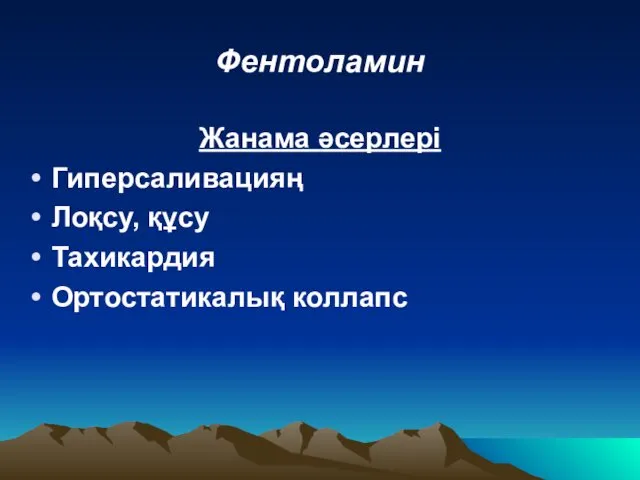 Фентоламин Жанама әсерлері Гиперсаливацияң Лоқсу, құсу Тахикардия Ортостатикалық коллапс