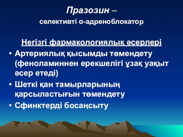 Празозин – селективті α-адреноблокатор Негізгі фармакологиялық әсерлері Артериялық қысымды төмендету (феноламиннен