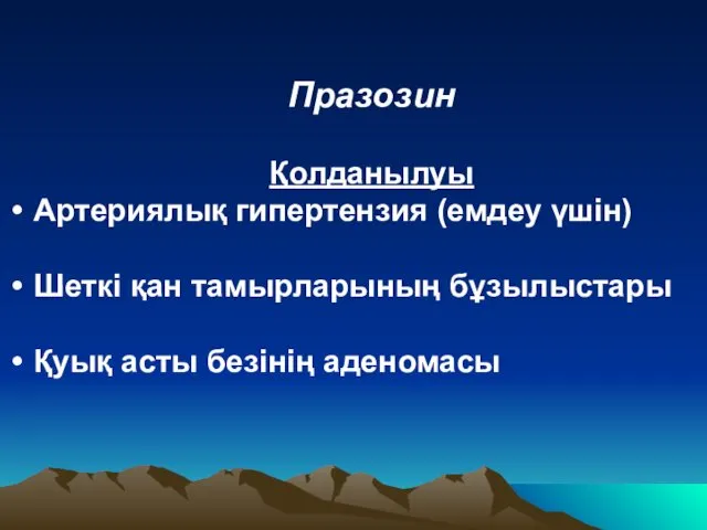 Празозин Қолданылуы Артериялық гипертензия (емдеу үшін) Шеткі қан тамырларының бұзылыстары Қуық асты безінің аденомасы