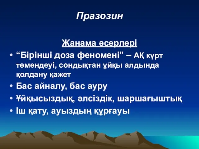 Празозин Жанама әсерлері “Бірінші доза феномені” – АҚ күрт төмендеуі, сондықтан