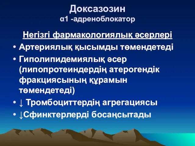 Доксазозин α1 -адреноблокатор Негізгі фармакологиялық әсерлері Артериялық қысымды төмендетеді Гиполипидемиялық әсер