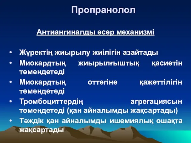 Пропранолол Антиангиналды әсер механизмі Жүректің жиырылу жиілігін азайтады Миокардтың жиырылғыштық қасиетін