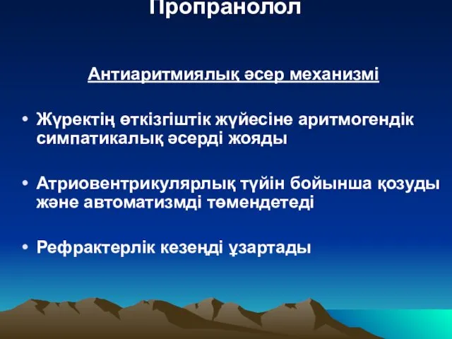 Пропранолол Антиаритмиялық әсер механизмі Жүректің өткізгіштік жүйесіне аритмогендік симпатикалық әсерді жояды