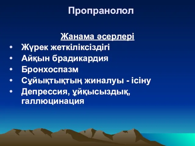 Пропранолол Жанама әсерлері Жүрек жеткіліксіздігі Айқын брадикардия Бронхоспазм Сұйықтықтың жиналуы - ісіну Депрессия, ұйқысыздық, галлюцинация