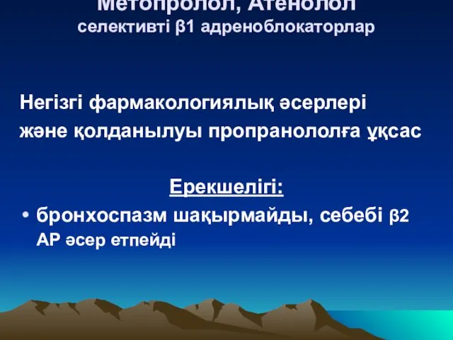 Метопролол, Атенолол селективті β1 адреноблокаторлар Негізгі фармакологиялық әсерлері және қолданылуы пропранололға