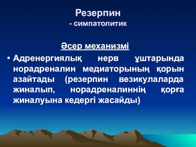 Резерпин - симпатолитик Әсер механизмі Адренергиялық нерв ұштарында норадреналин медиаторының қорын