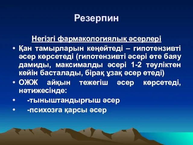 Резерпин Негізгі фармакологиялық әсерлері Қан тамырларын кеңейтеді – гипотензивті әсер көрсетеді