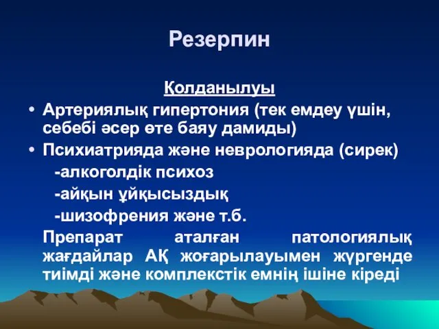 Резерпин Қолданылуы Артериялық гипертония (тек емдеу үшін, себебі әсер өте баяу