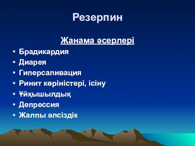 Резерпин Жанама әсерлері Брадикардия Диарея Гиперсаливация Ринит көріністері, ісіну Ұйқышылдық Депрессия Жалпы әлсіздік