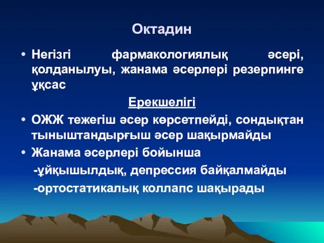 Октадин Негізгі фармакологиялық әсері, қолданылуы, жанама әсерлері резерпинге ұқсас Ерекшелігі ОЖЖ