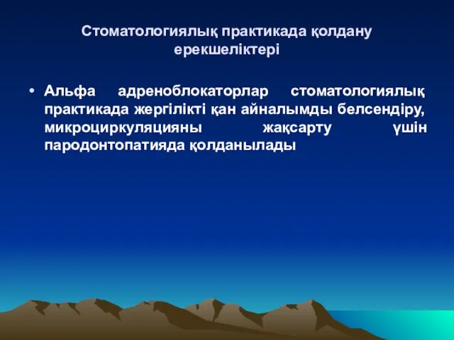 Стоматологиялық практикада қолдану ерекшеліктері Альфа адреноблокаторлар стоматологиялық практикада жергілікті қан айналымды