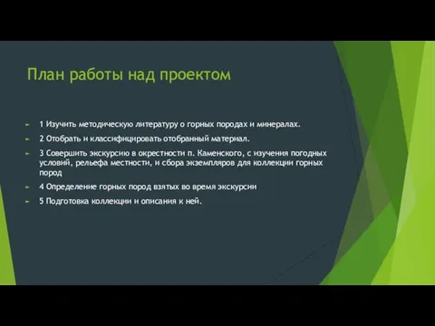 План работы над проектом 1 Изучить методическую литературу о горных породах