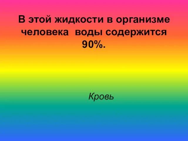 В этой жидкости в организме человека воды содержится 90%. Кровь