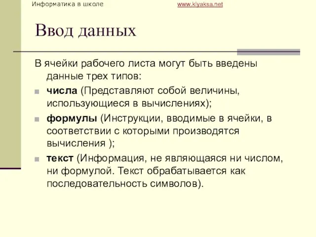 Ввод данных В ячейки рабочего листа могут быть введены данные трех