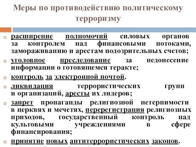 Меры по противодействию политическому терроризму расширение полномочий силовых органов за контролем