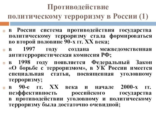 Противодействие политическому терроризму в России (1) в России система противодействия государства