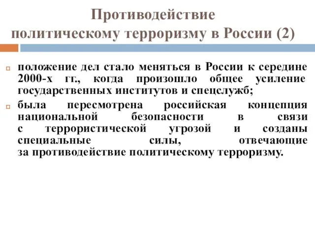 Противодействие политическому терроризму в России (2) положение дел стало меняться в