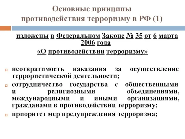 Основные принципы противодействия терроризму в РФ (1) изложены в Федеральном Законе