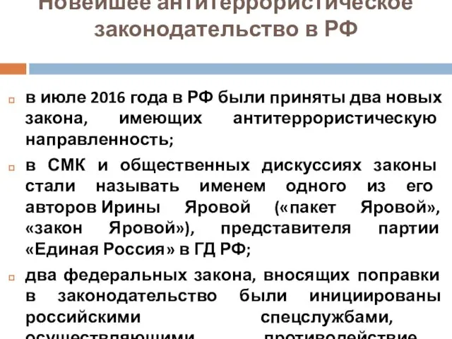 Новейшее антитеррористическое законодательство в РФ в июле 2016 года в РФ